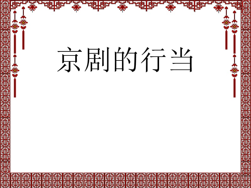 小学音乐京剧行当 课件(3)PPT_第2页