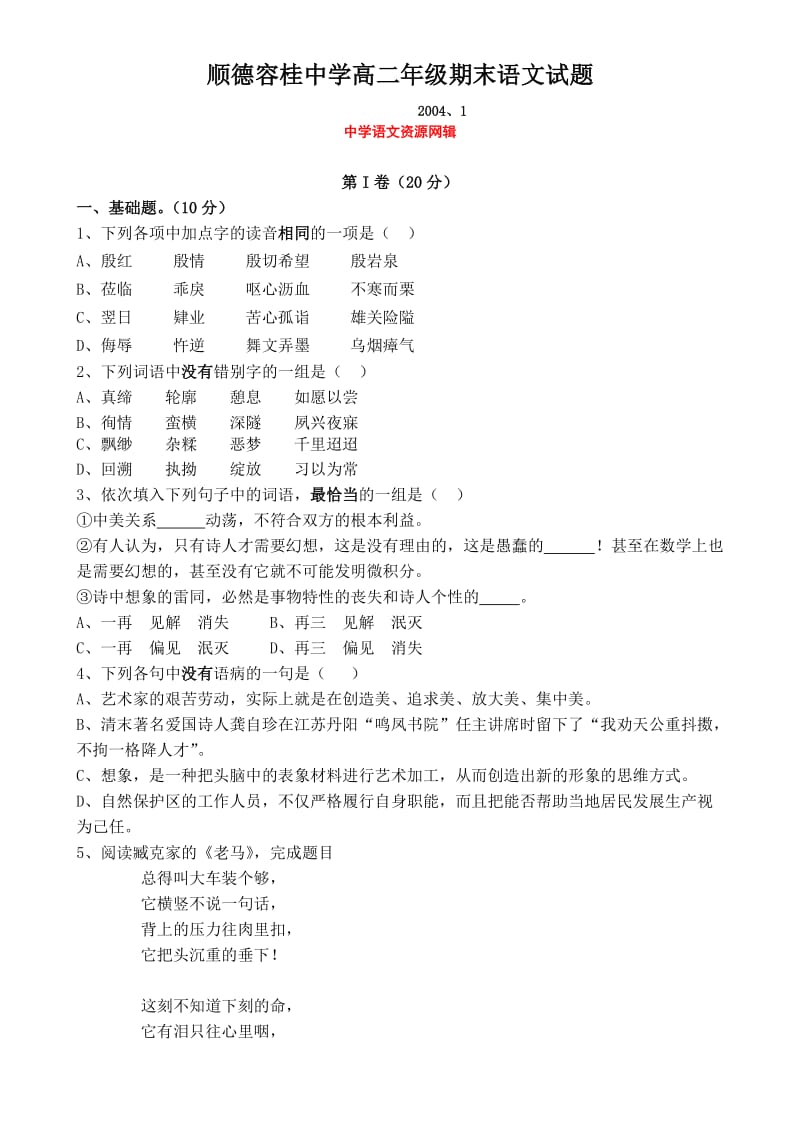 高二语文期末试卷顺德容桂中学高二年级期末语文试题.doc_第1页