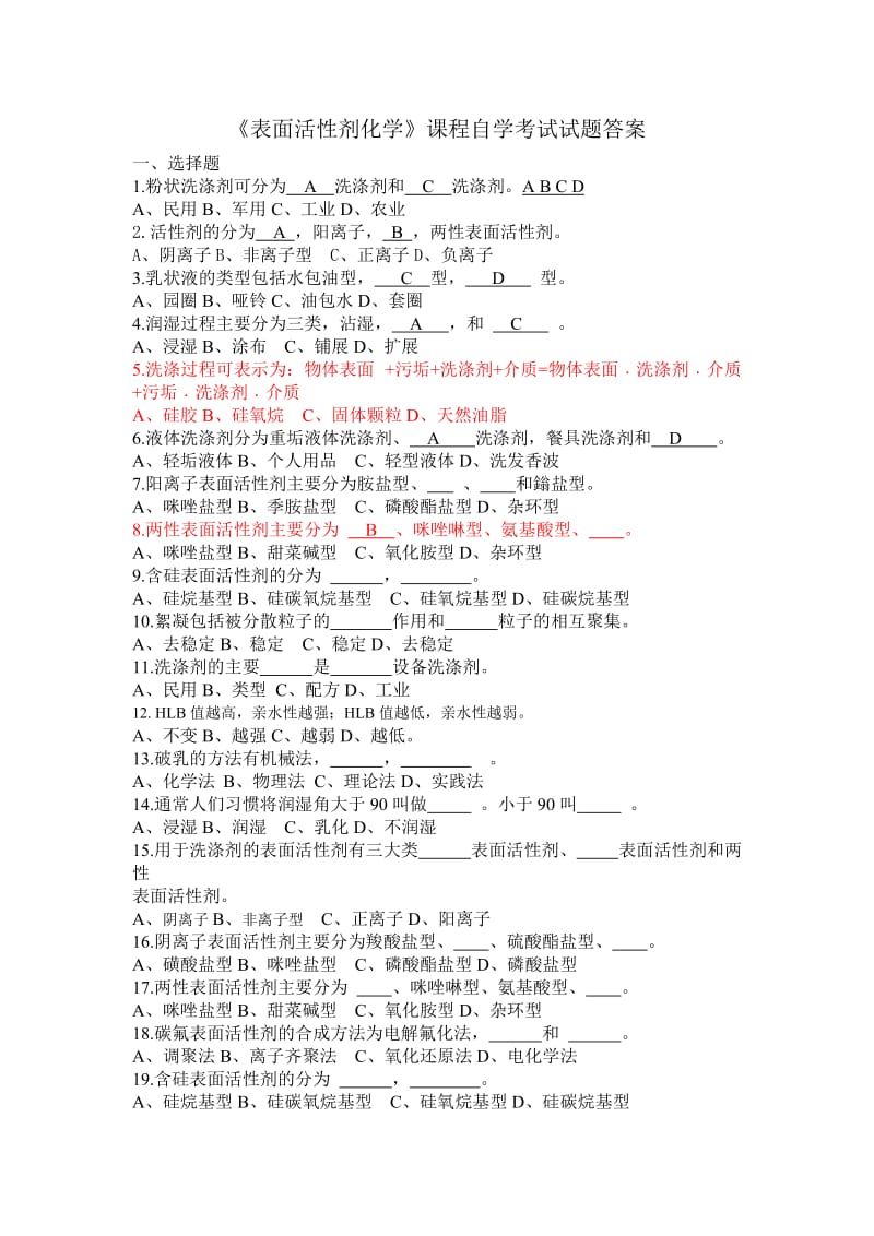 表面活性剂试题+答案.doc_第1页