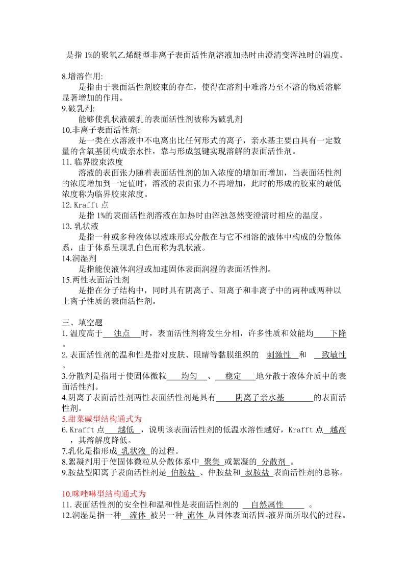 表面活性剂试题+答案.doc_第3页