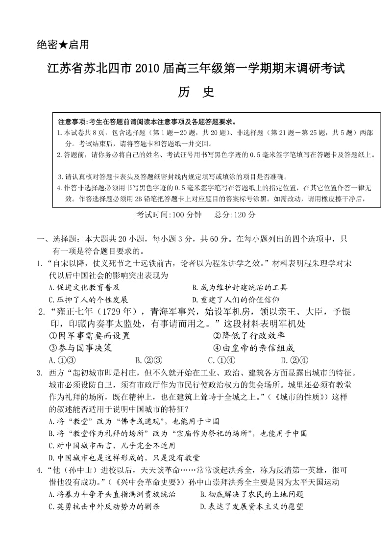 江苏省苏北四市2010届高三年级第一学期期末调研考试-历史.doc_第1页