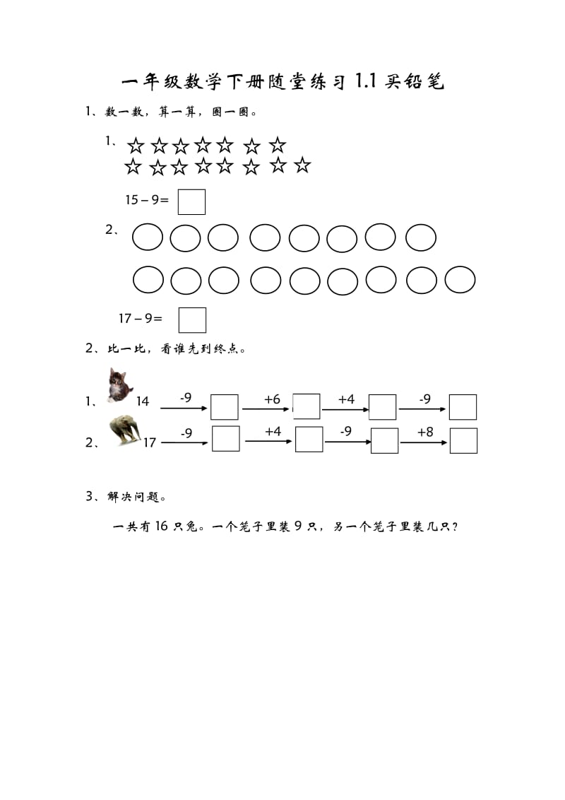 一年级数学下册一课一练习题练习题课时练演练作业1.1买铅笔_第1页