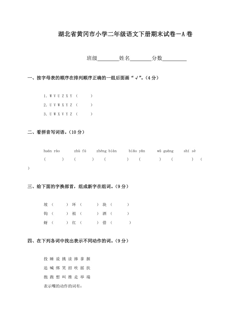 黄冈《小学二年级下册语文期末试卷》A.doc_第1页