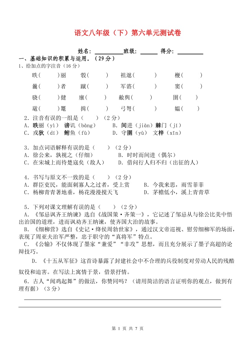 (语文版)八年级语文下册第六单元测试卷.doc_第1页