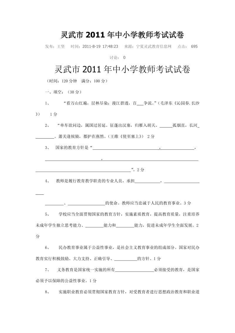 灵武市2011年中小学教师调动考试试卷.doc_第1页