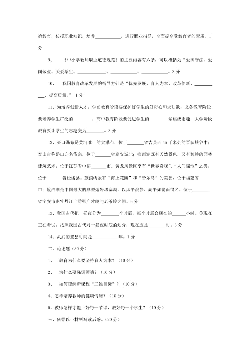 灵武市2011年中小学教师调动考试试卷.doc_第2页