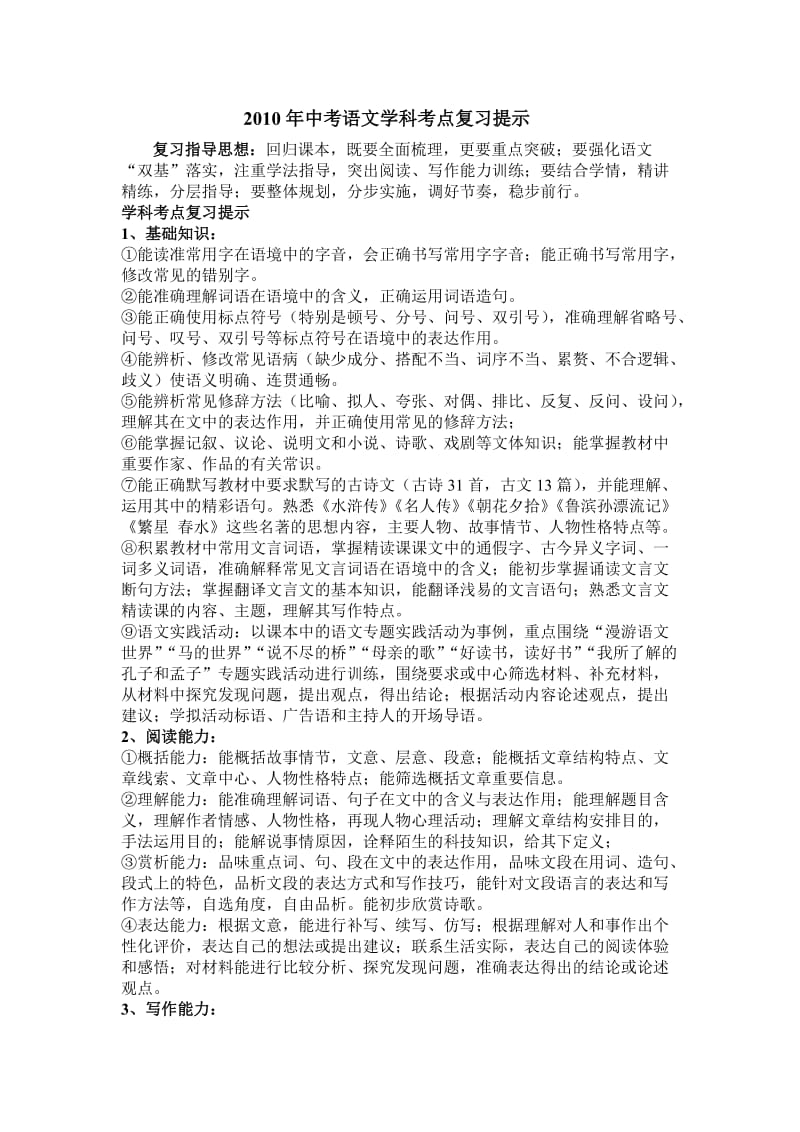 2010年中考语文学科考点复习提示.doc_第1页