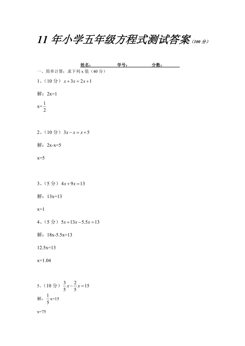 答案2011年小学五年级方程式好题精选.doc_第1页