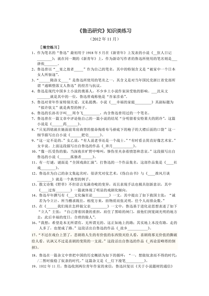 鲁迅研究练习答案.doc_第1页