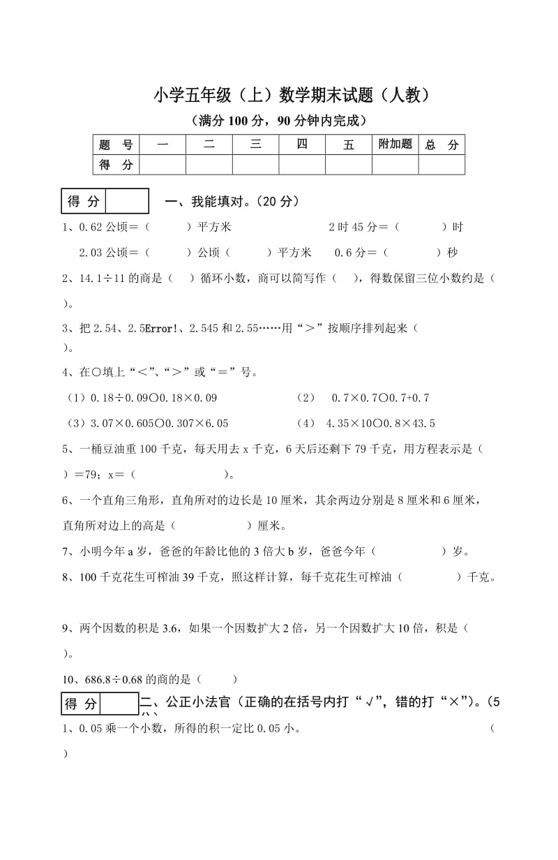 广东五年级数学期末试卷.doc_第1页