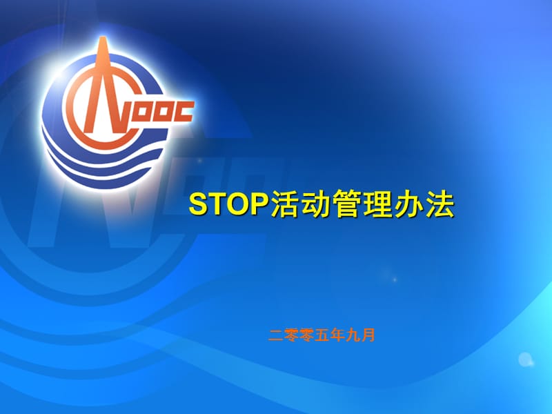 《STOP活动管理办法》PPT课件.ppt_第1页