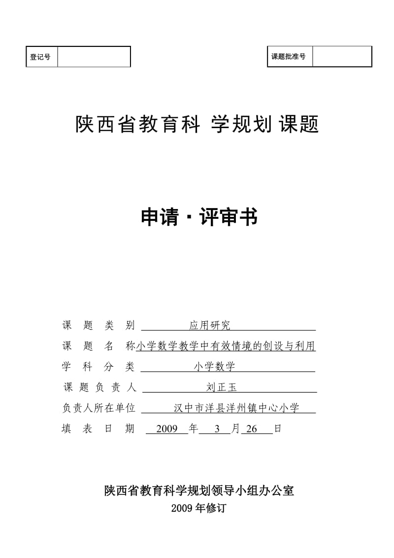 课题名称小学数学教学中有效情境的创设与利用.doc_第1页