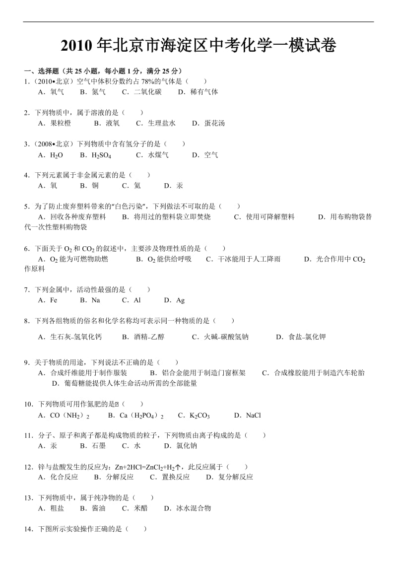 2010年海淀区中考化学一模试题及答案.doc_第2页