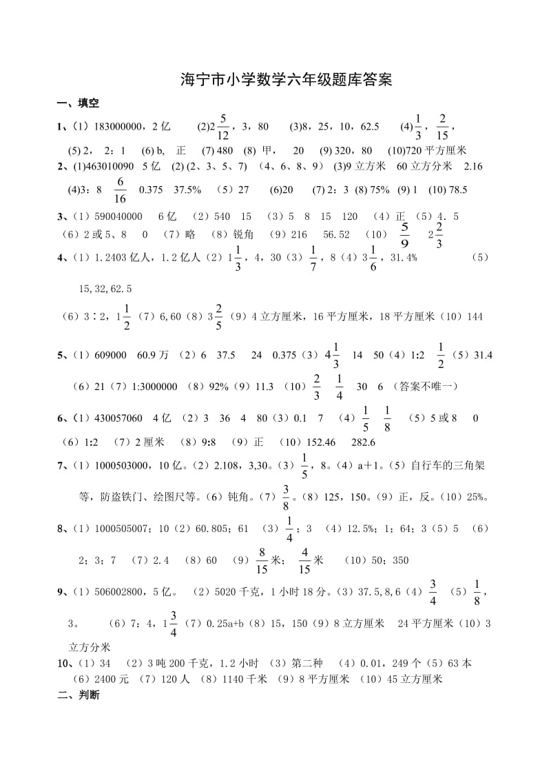 海宁市小学数学六年级题库答案.doc_第1页