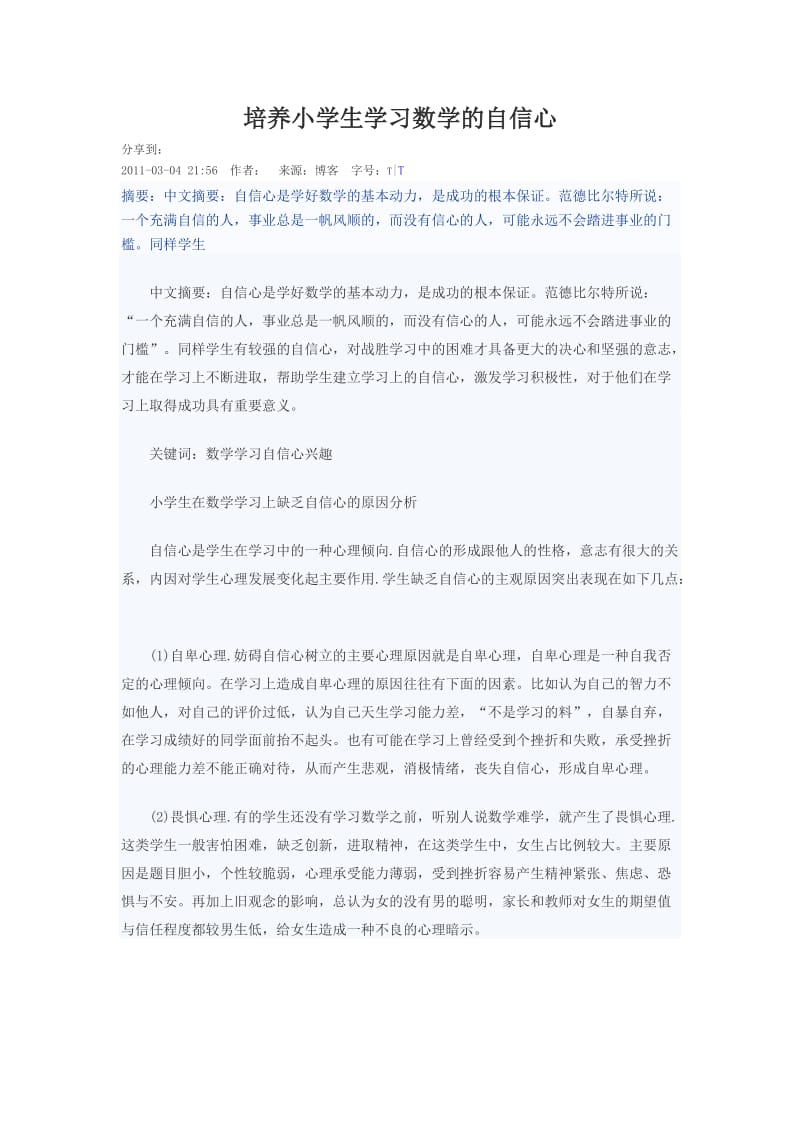 培养小学生学习数学的自信心.doc_第1页