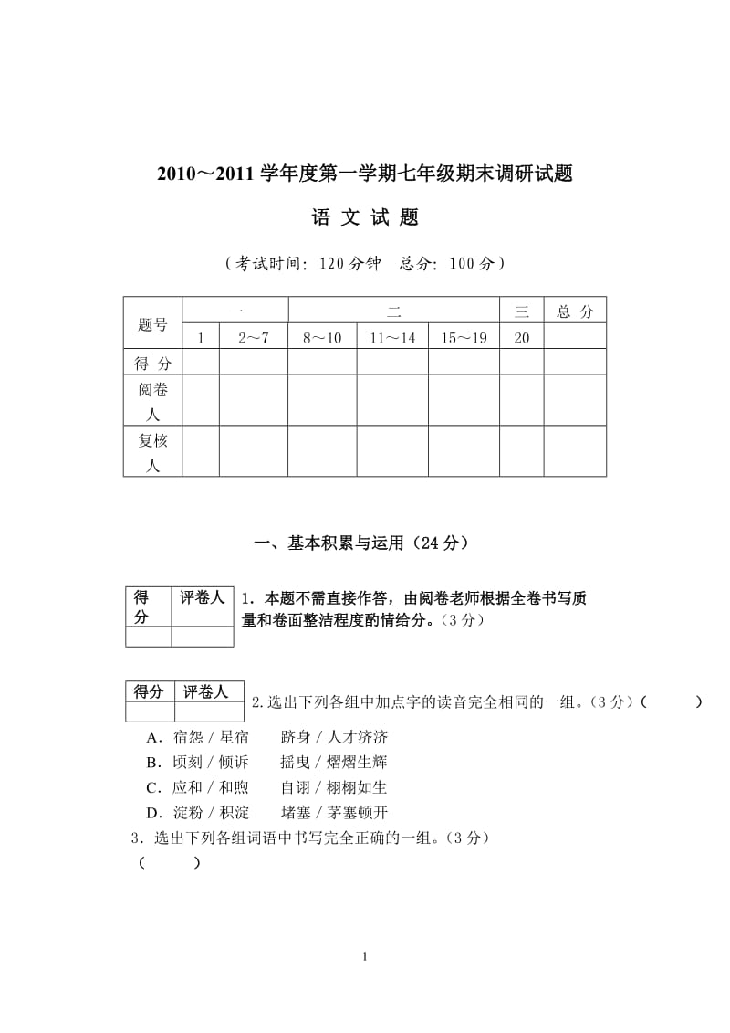 2011年下七年级语文期末调研试题.doc_第1页