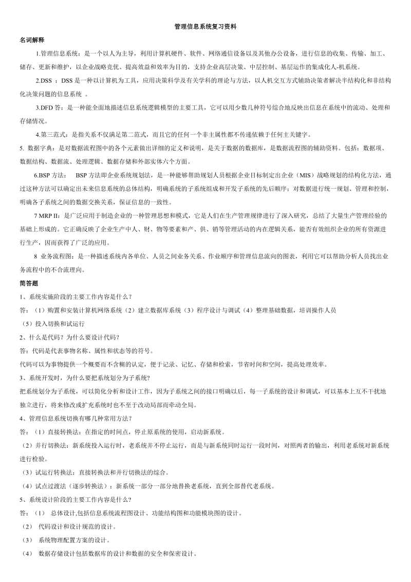 管理信息系统试题及答案.doc_第1页