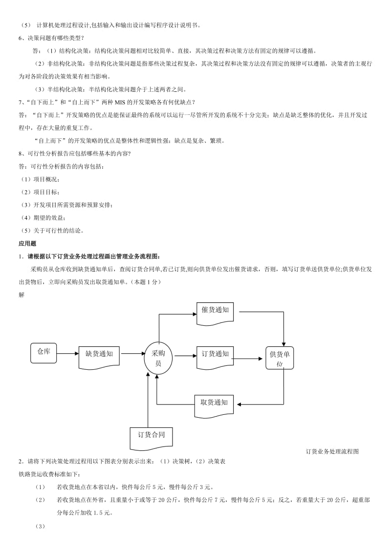 管理信息系统试题及答案.doc_第2页