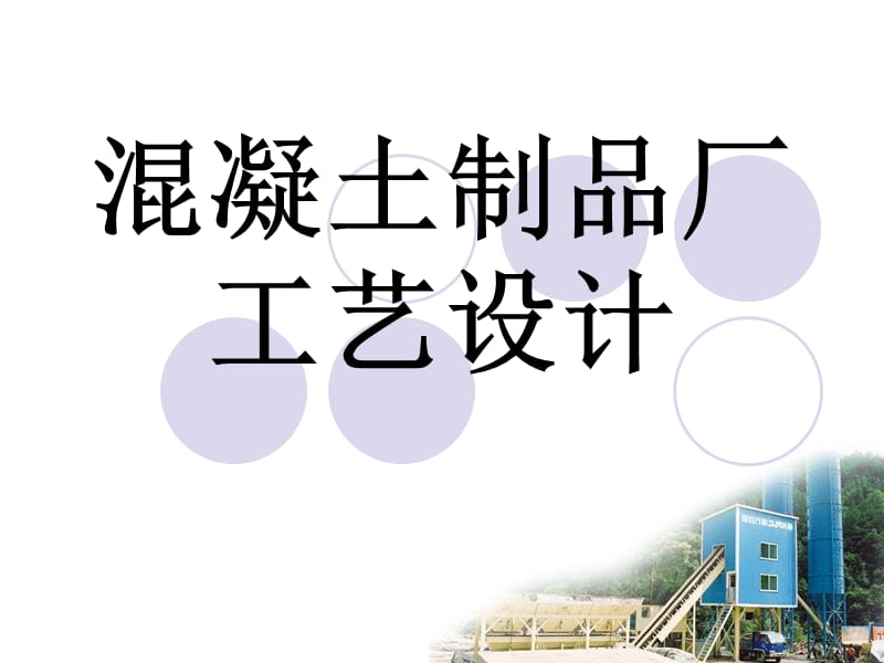 wh混凝土廠工藝設(shè)計(jì).ppt_第1頁(yè)