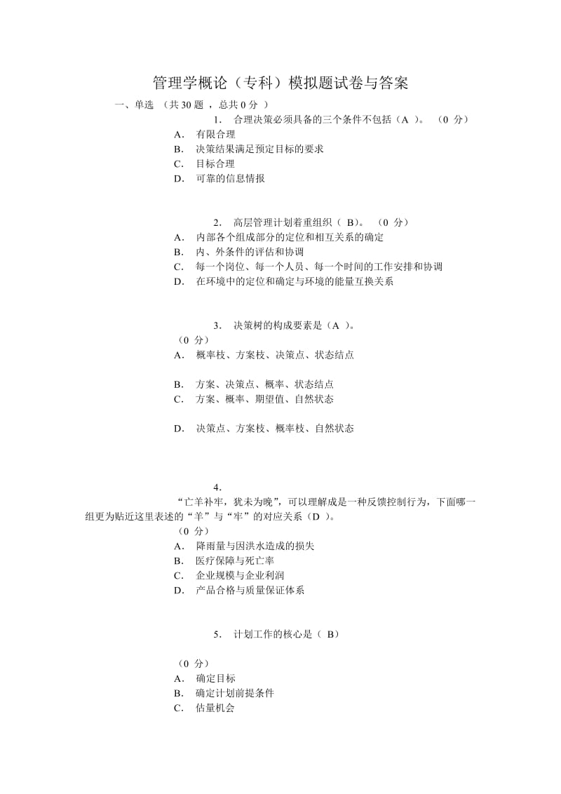 管理学概论(专科)模拟题试卷与答案.doc_第1页