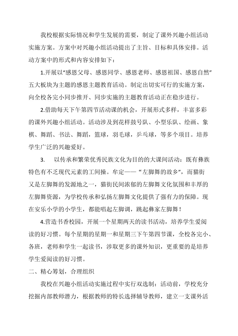 安乐小学学生课外兴趣小组活动开展情况汇报.docx_第2页