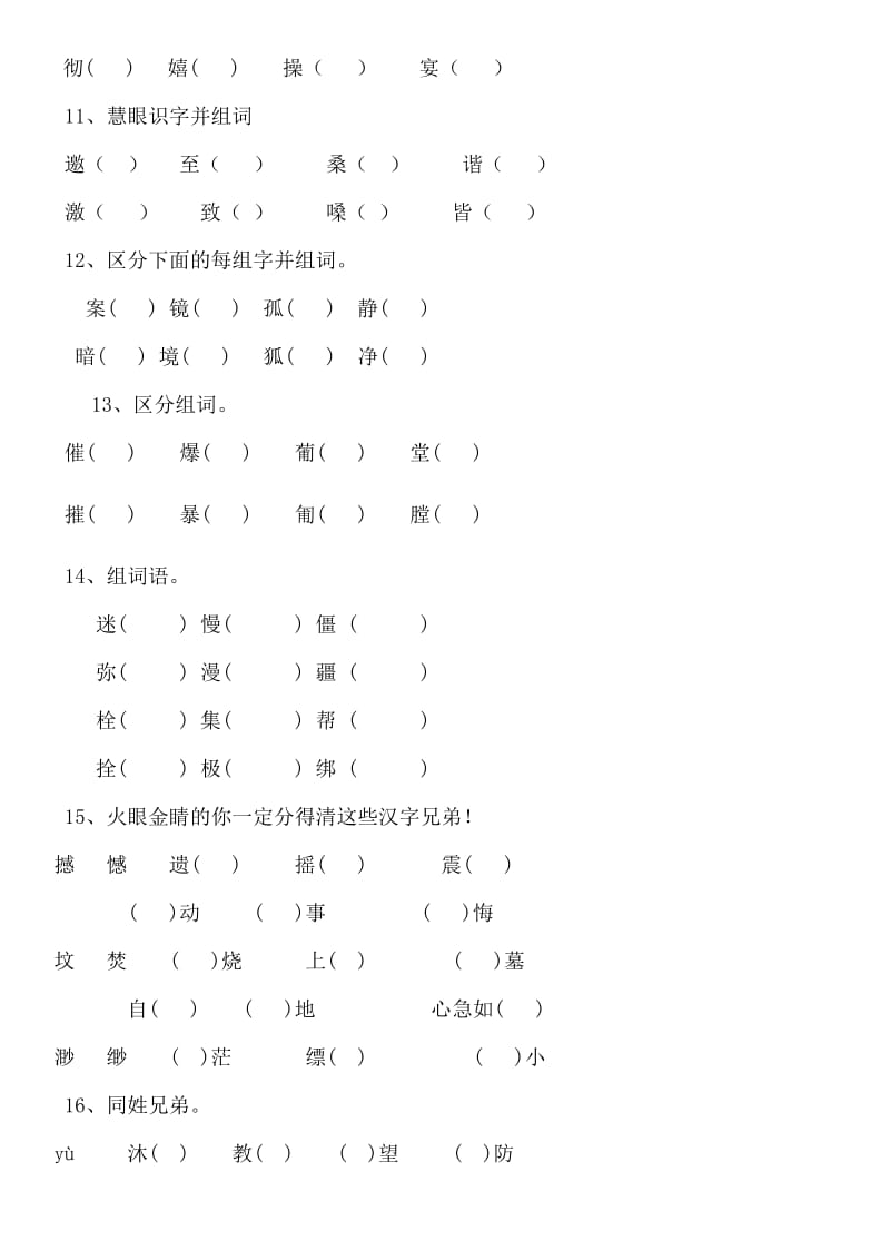 小学语文部编六年级毕业总复习汉字同音字整理复习题2_第3页