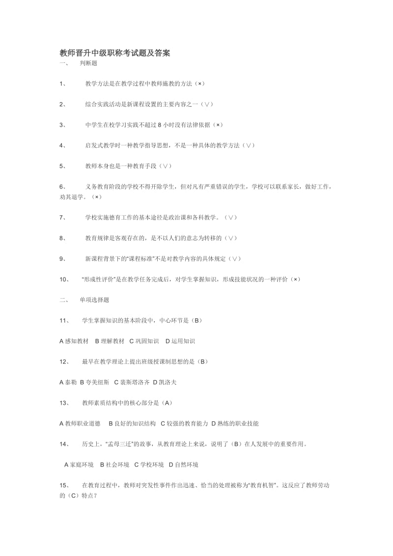 教师晋升中级职称考试题及答案.doc_第1页