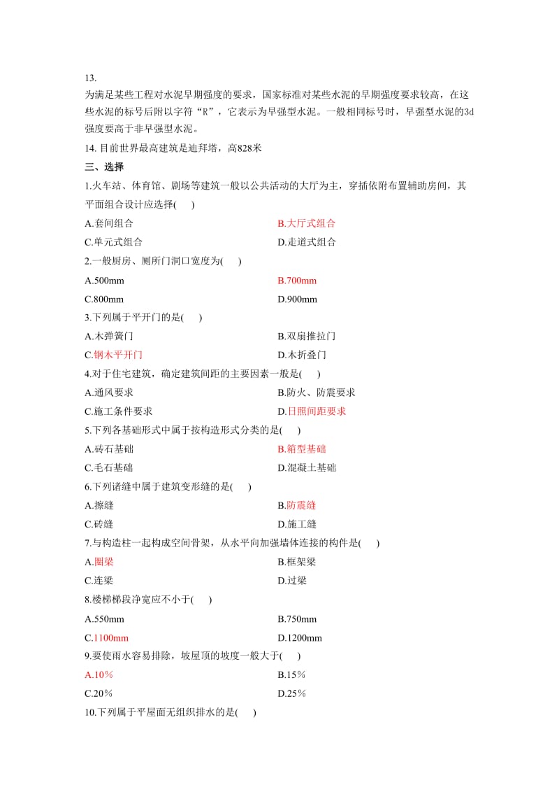 建筑工程概论总复习题.doc_第2页