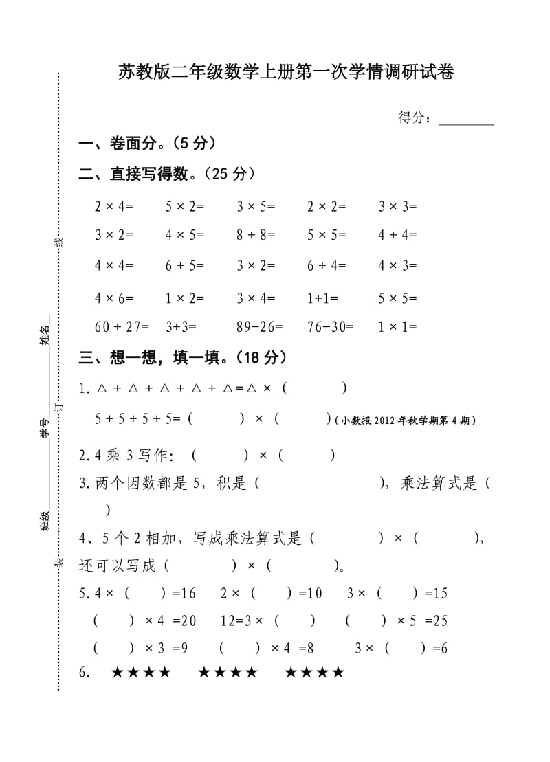 苏教版二年级数学上册月考试卷.doc_第1页