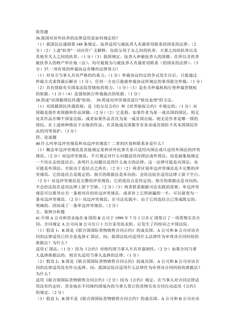 国际私法练习及答案.doc_第3页