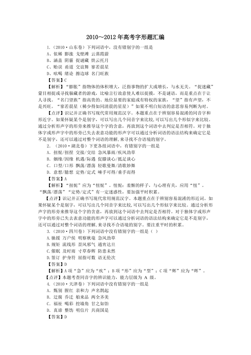 高考语文真题分类汇编字形题.doc_第1页