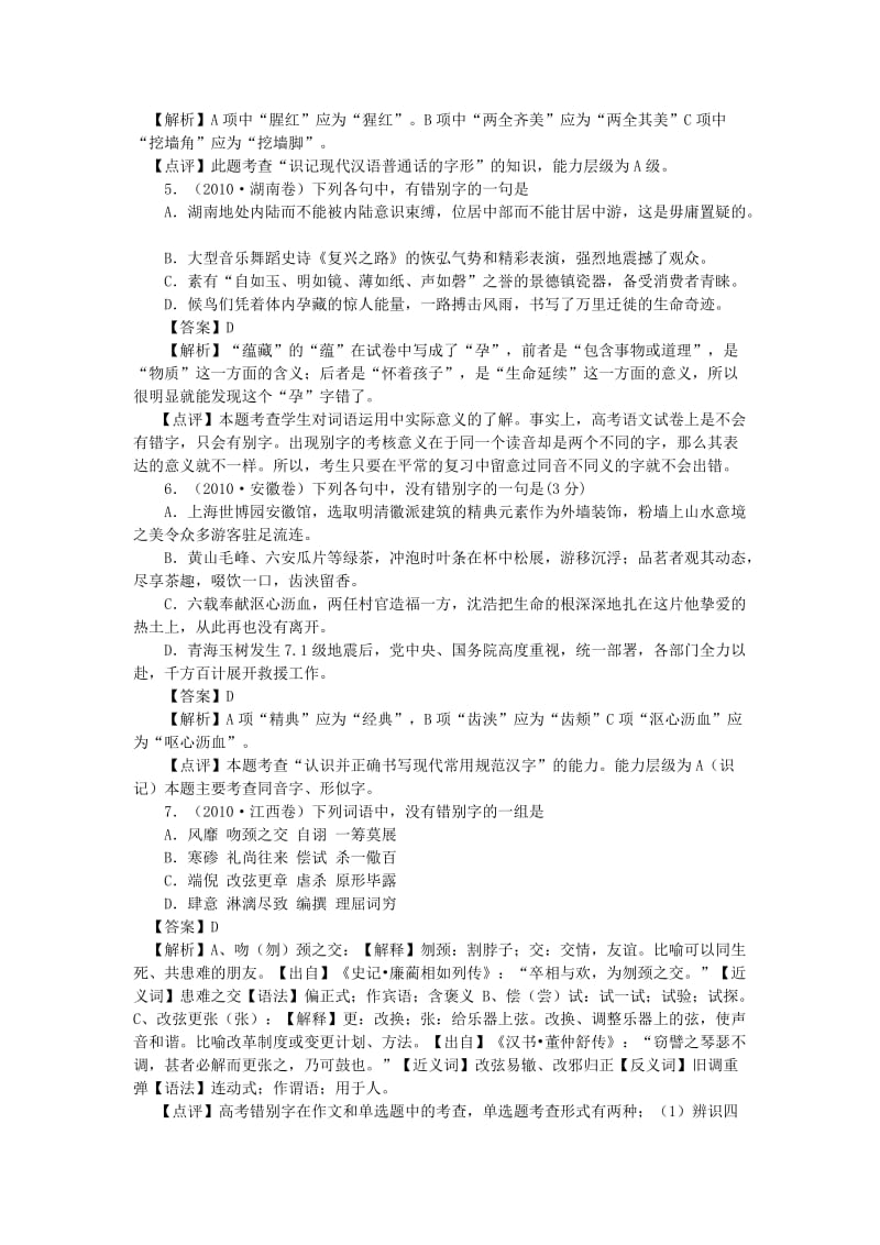 高考语文真题分类汇编字形题.doc_第2页