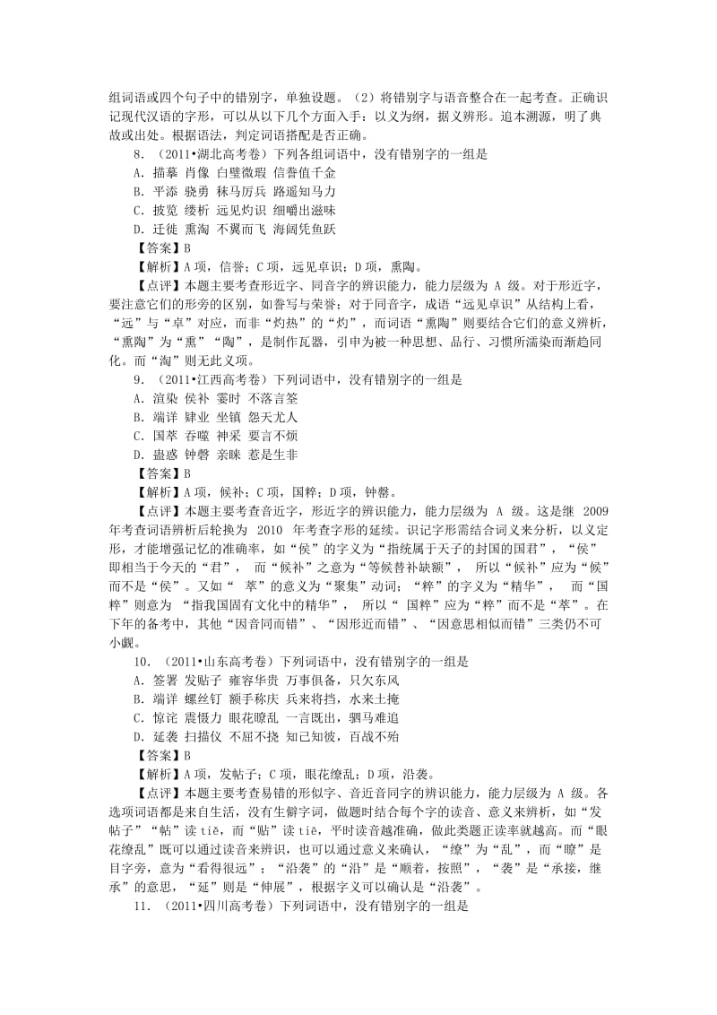 高考语文真题分类汇编字形题.doc_第3页