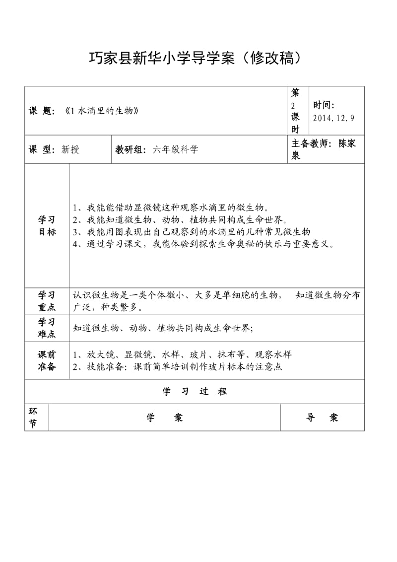 陈家泉六年级上册科学导学案.doc_第1页