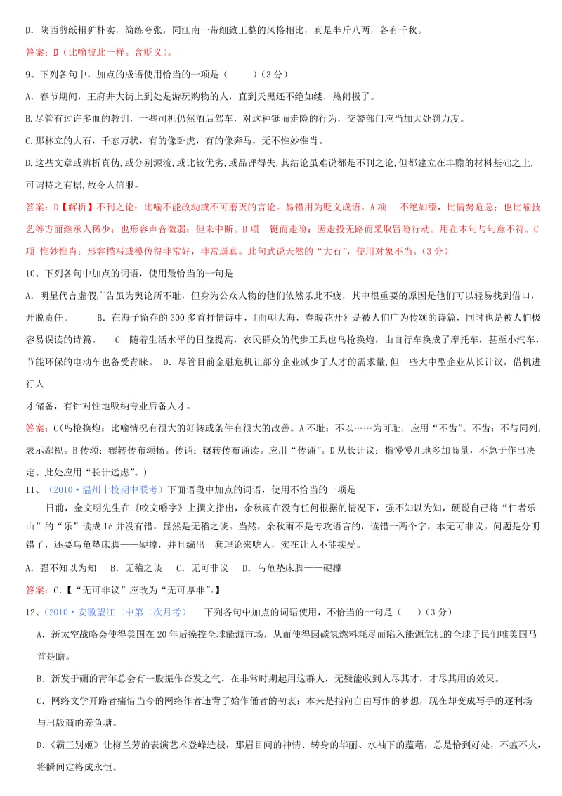 高考语文精题分解词语1(成语、熟语).doc_第3页