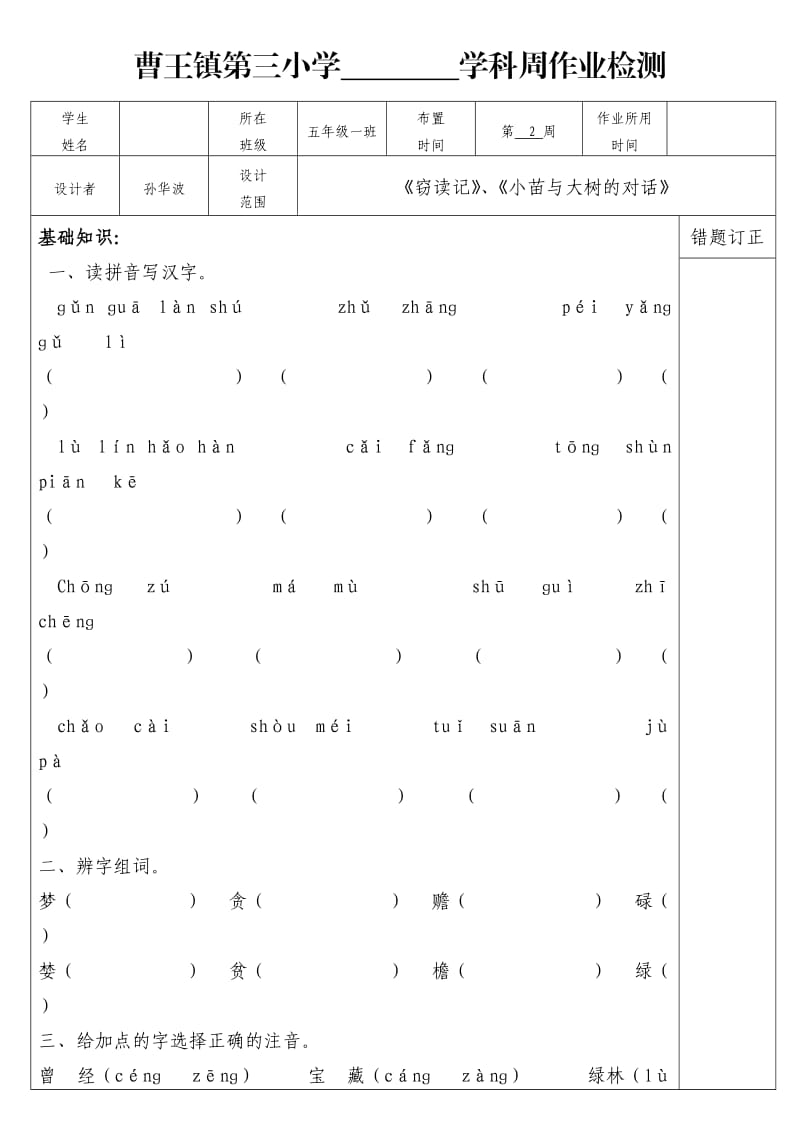 曹王镇第三小学学科周作业检测.doc_第1页