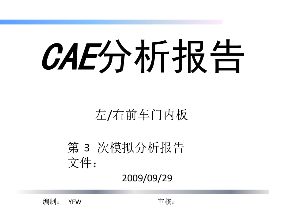 《CAE報告》PPT課件.ppt_第1頁