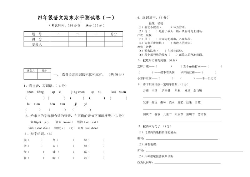 四年级语文试卷期末一下册.doc_第1页