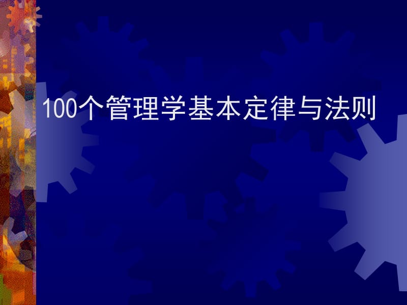 《个管理学经典原理》PPT课件.ppt_第1页