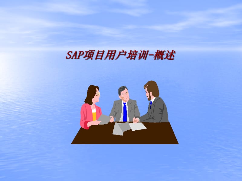 《SAP用户培训》PPT课件.ppt_第1页