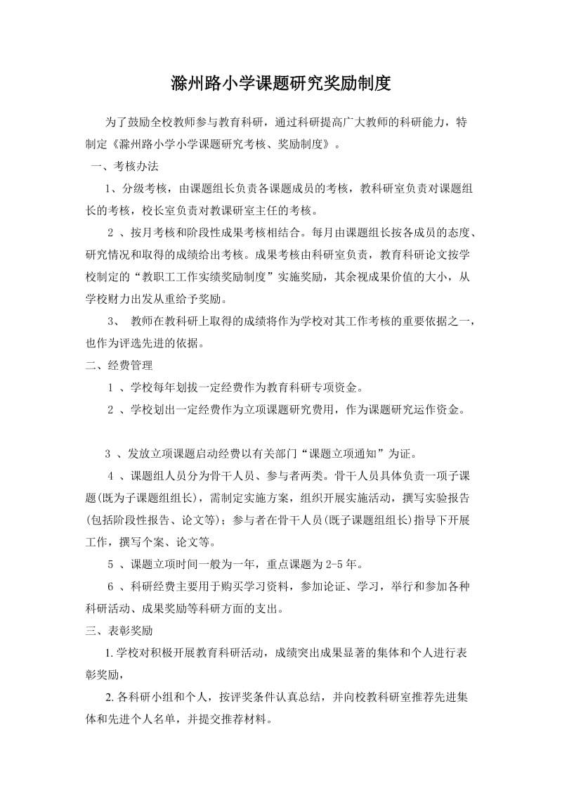 滁州路小学课题研究奖励制度.doc_第1页