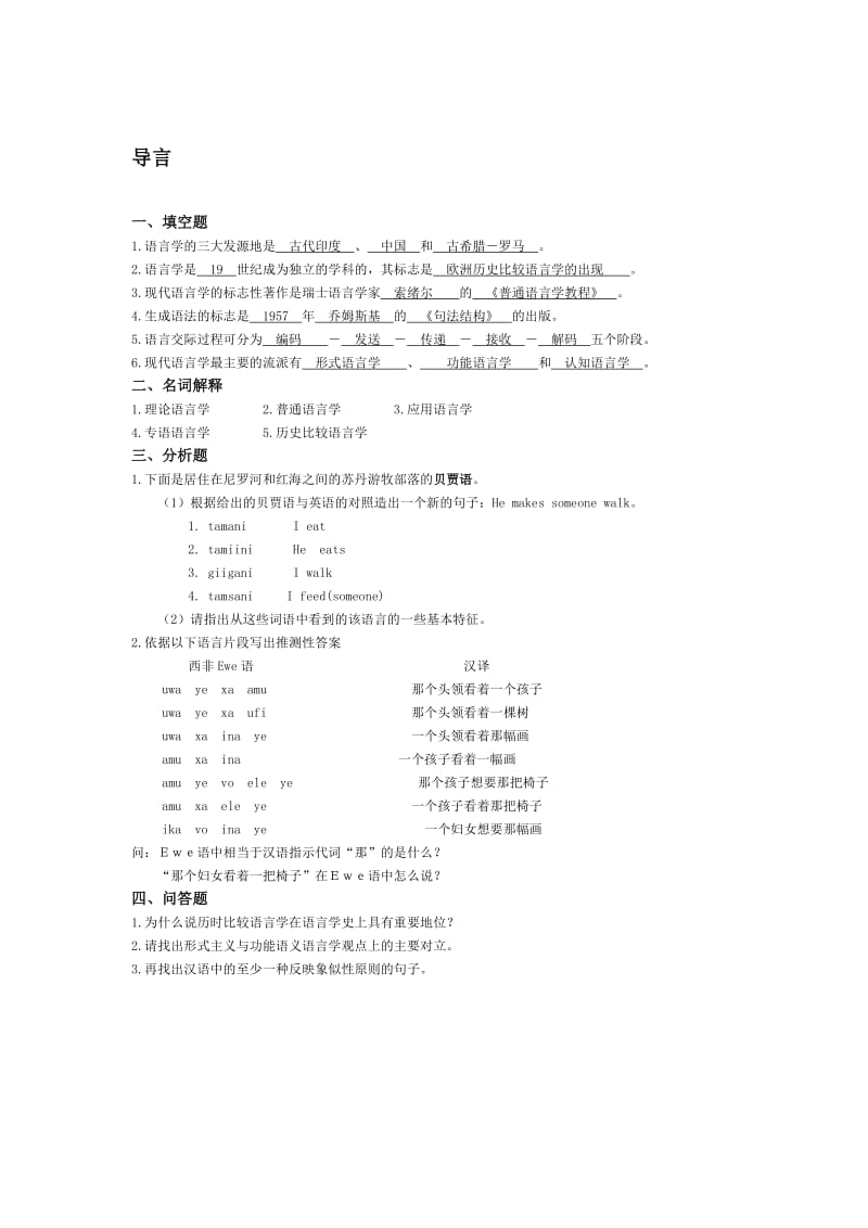 2012年语言学概论课练习题(有答案的).doc_第1页