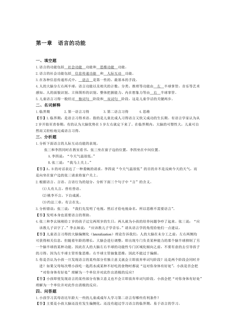 2012年语言学概论课练习题(有答案的).doc_第2页