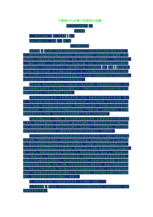 寧夏銀川九中高三年級語文試題.doc