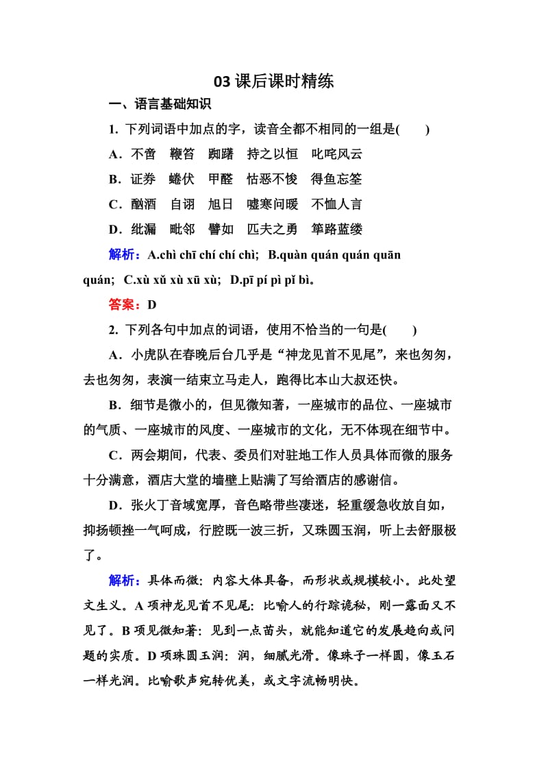 高中语文选修是古代诗歌散文欣赏习题课后精练：1-5-2 老马 憎恨 Word版含解析_第1页