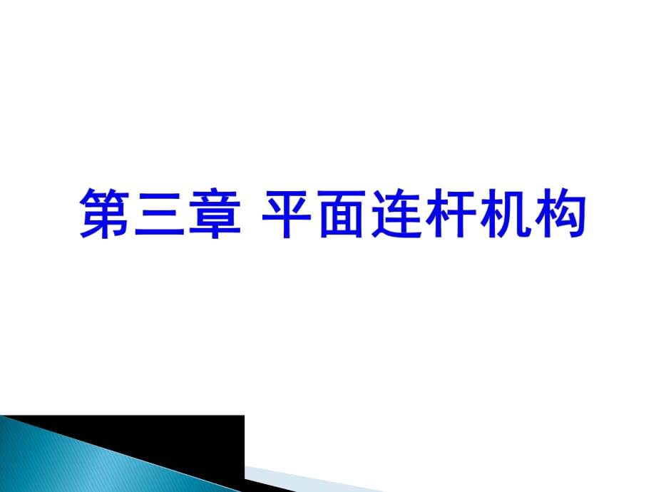 《平面連桿機(jī)構(gòu)》PPT課件.pptx_第1頁(yè)