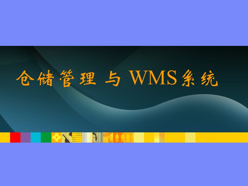 《WMS系统使用参考》PPT课件.ppt_第1页