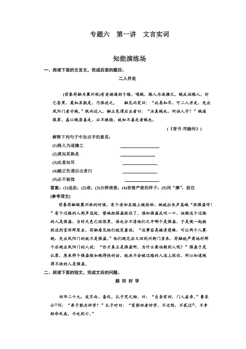 高考语文课标通用版一轮复习知能演练场文言实词.doc_第1页