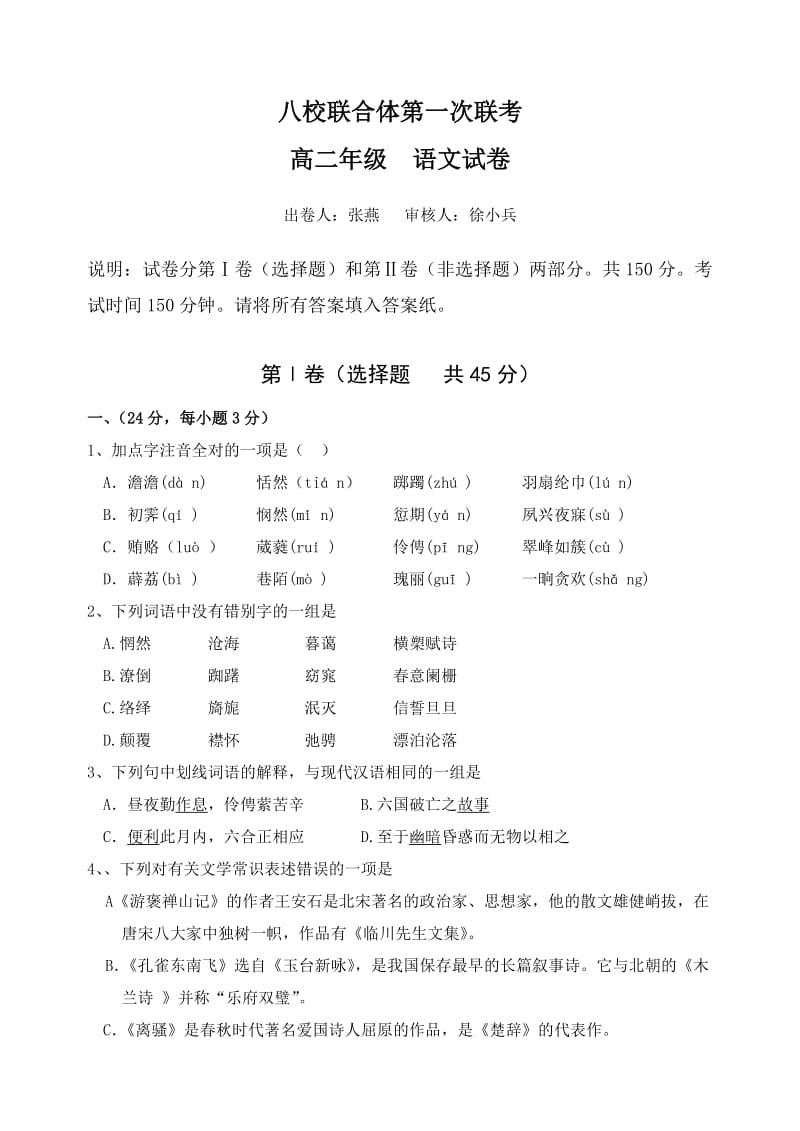 高二语文试卷八校高二年级语文期中测试卷.doc_第1页