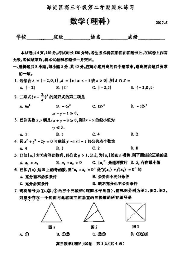 【高考真题】2017北京海淀区高三二模理科数学试题及答案_第1页